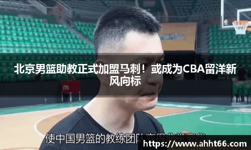 北京男篮助教正式加盟马刺！或成为CBA留洋新风向标