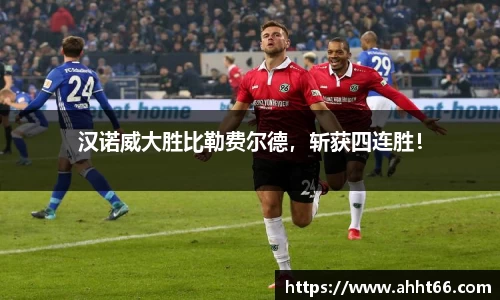 汉诺威大胜比勒费尔德，斩获四连胜！