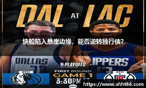 快船陷入悬崖边缘，能否逆转独行侠？
