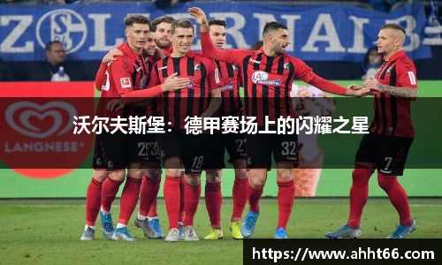 沃尔夫斯堡：德甲赛场上的闪耀之星