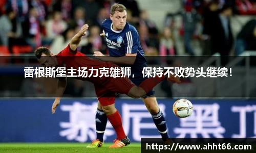 雷根斯堡主场力克雄狮，保持不败势头继续！