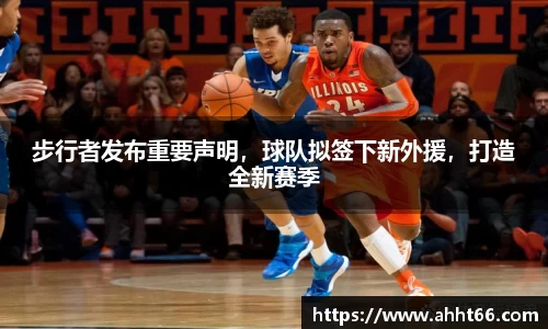 步行者发布重要声明，球队拟签下新外援，打造全新赛季