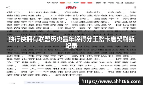 独行侠拥有联盟历史最年轻得分王路卡唐契刷新纪录