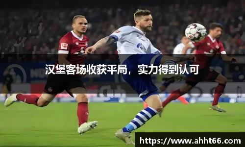 汉堡客场收获平局，实力得到认可