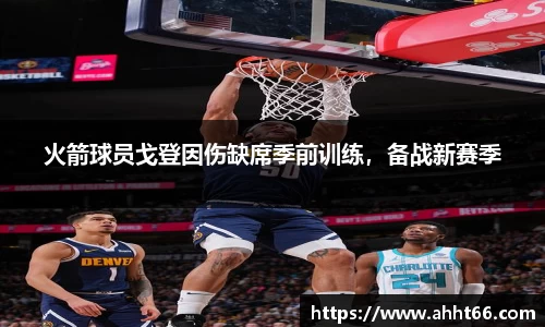火箭球员戈登因伤缺席季前训练，备战新赛季