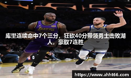 库里连续命中7个三分，狂砍40分带领勇士击败湖人，豪取7连胜