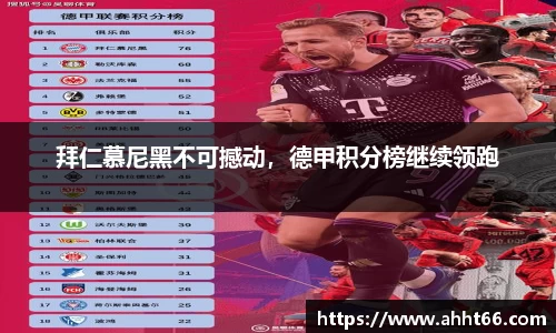 拜仁慕尼黑不可撼动，德甲积分榜继续领跑