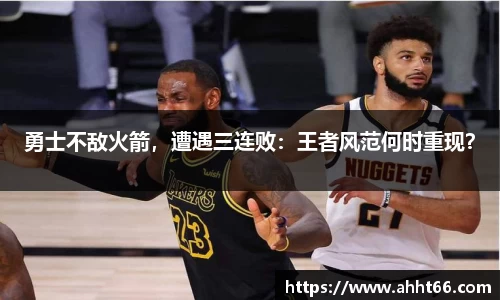 勇士不敌火箭，遭遇三连败：王者风范何时重现？