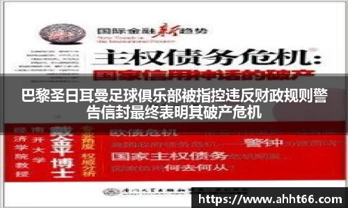 巴黎圣日耳曼足球俱乐部被指控违反财政规则警告信封最终表明其破产危机