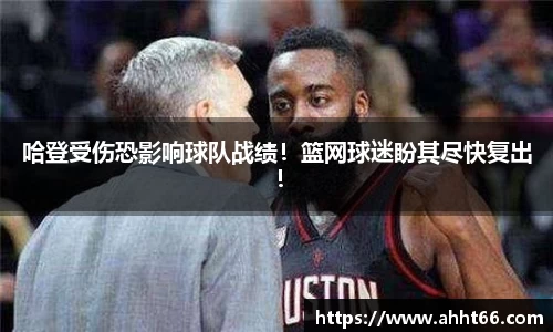哈登受伤恐影响球队战绩！篮网球迷盼其尽快复出！