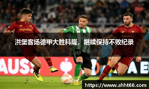 洪堡客场德甲大胜科隆，继续保持不败纪录