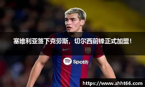 塞维利亚签下克劳斯，切尔西前锋正式加盟！