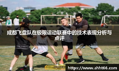 成都飞盘队在极限运动联赛中的技术表现分析与点评