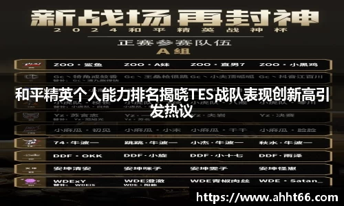 和平精英个人能力排名揭晓TES战队表现创新高引发热议