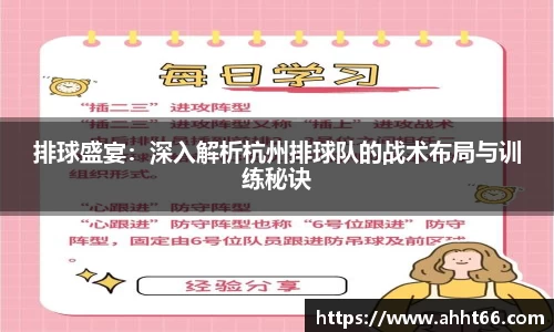 排球盛宴：深入解析杭州排球队的战术布局与训练秘诀