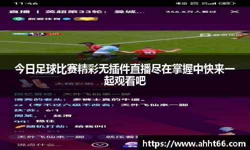 今日足球比赛精彩无插件直播尽在掌握中快来一起观看吧