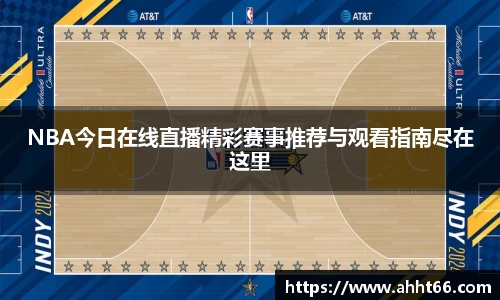 NBA今日在线直播精彩赛事推荐与观看指南尽在这里