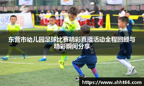 东营市幼儿园足球比赛精彩直播活动全程回顾与精彩瞬间分享