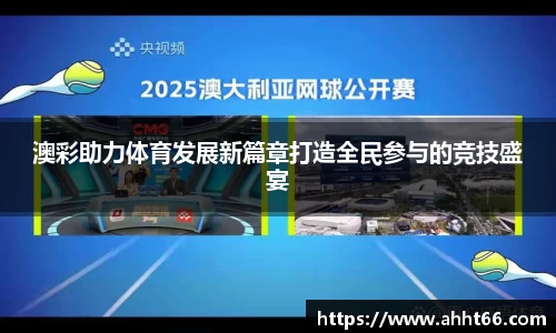 澳彩助力体育发展新篇章打造全民参与的竞技盛宴