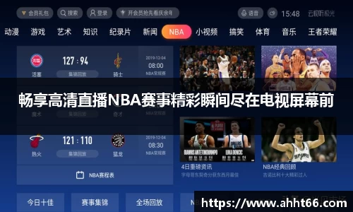 畅享高清直播NBA赛事精彩瞬间尽在电视屏幕前