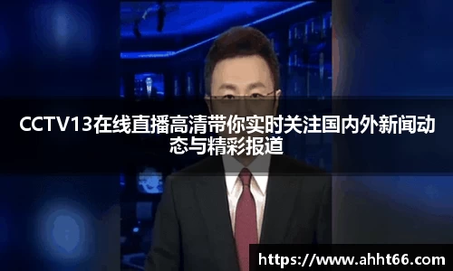 CCTV13在线直播高清带你实时关注国内外新闻动态与精彩报道