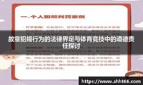 故意犯规行为的法律界定与体育竞技中的道德责任探讨