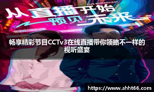 畅享精彩节目CCTv3在线直播带你领略不一样的视听盛宴