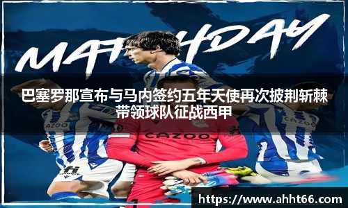 巴塞罗那宣布与马内签约五年天使再次披荆斩棘带领球队征战西甲