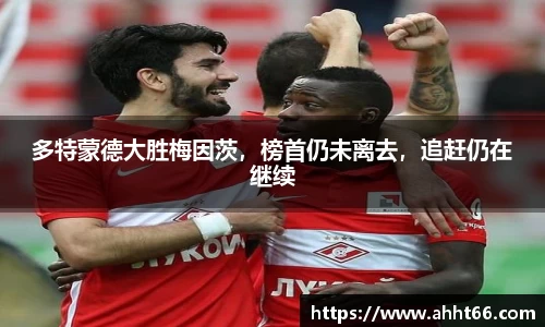 多特蒙德大胜梅因茨，榜首仍未离去，追赶仍在继续