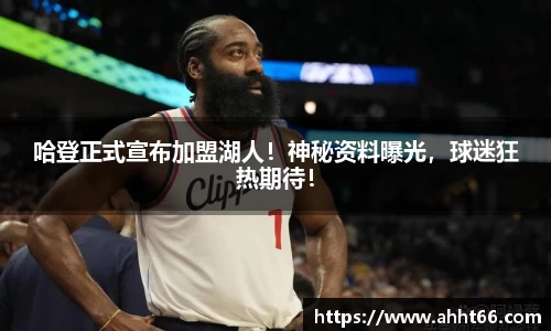 哈登正式宣布加盟湖人！神秘资料曝光，球迷狂热期待！