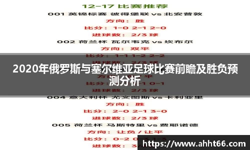 2020年俄罗斯与塞尔维亚足球比赛前瞻及胜负预测分析