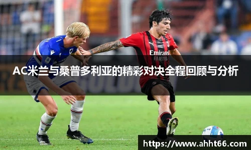 AC米兰与桑普多利亚的精彩对决全程回顾与分析