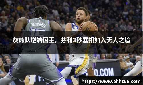 灰熊队逆转国王，芬利3秒暴扣如入无人之境