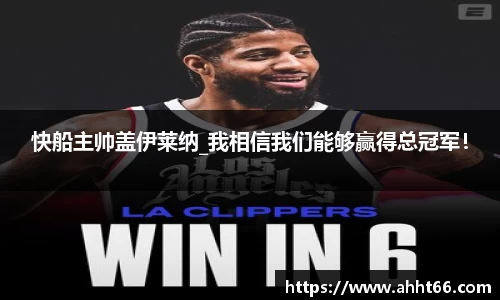 快船主帅盖伊莱纳_我相信我们能够赢得总冠军！