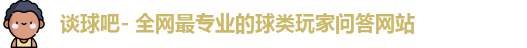 谈球吧